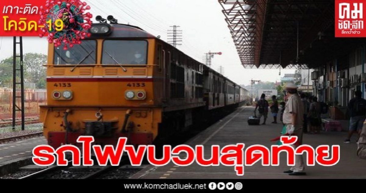 โควิดพ่นพิษ อุตรดิตถ์ปล่อยขบวนรถไฟเที่ยวสุดท้ายเข้ากรุงเทพ ก่อนหยุดวิ่งทั้งขาขึ้นและขาล่องอย่างไม่มีกำหนด