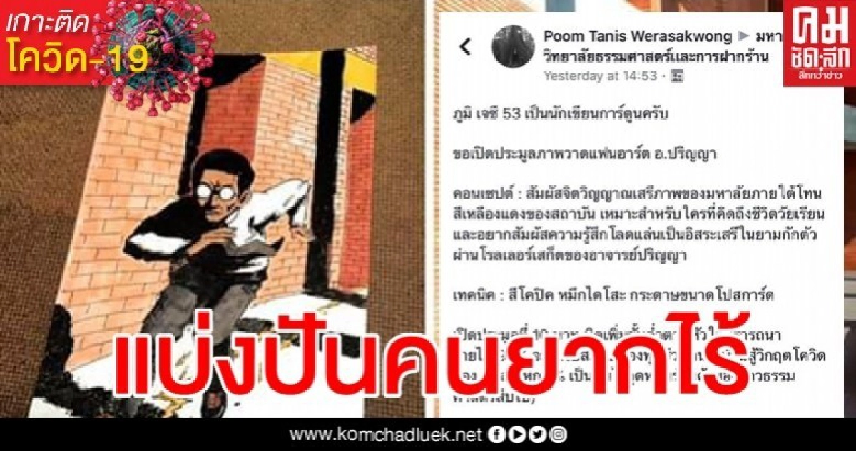 สุขใจได้ช่วย นักเขียนการ์ตูนชื่อดังเปิดประมูลภาพวาดหาเงินช่วยคนไร้บ้าน สุขใจได้ช่วย นักเขียนการ์ตูนชื่อดังเปิดประมูลภาพวาดหาเงินช่วยคนไร้บ้าน