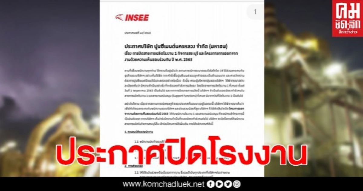 ด่วน ปูนซีเมนต์นครหลวง ประกาศปิดโรงงาน สระบุรี เซ่นพิษโควิด ด่วน ปูนซีเมนต์นครหลวง ประกาศปิดโรงงาน สระบุรี เซ่นพิษโควิด