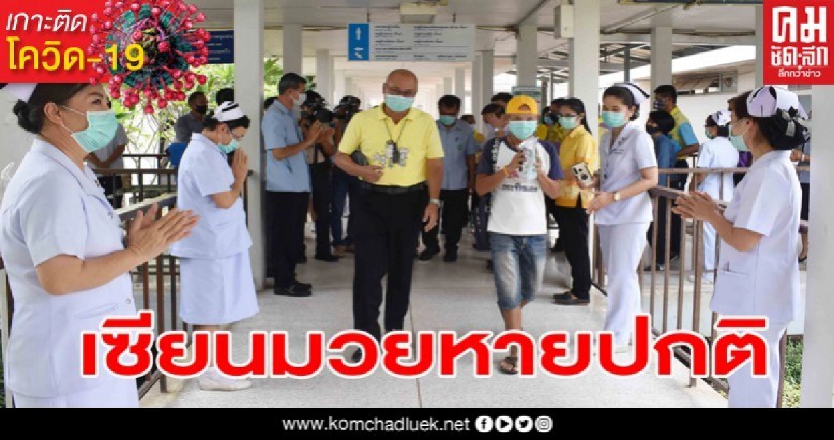 ข่าวดีมากๆ กาฬสินธุ์ส่งเซียนมวยป่วยโควิด-19 รักษาหายรายแรกกลับบ้าน เผยจะเลิกเล่นมวยตลอดชีวิต ข่าวดีมากๆ กาฬสินธุ์ส่งเซียนมวยป่วยโควิด-19 รักษาหายรายแรกกลับบ้าน เผยจะเลิกเล่นมวยตลอดชีวิต