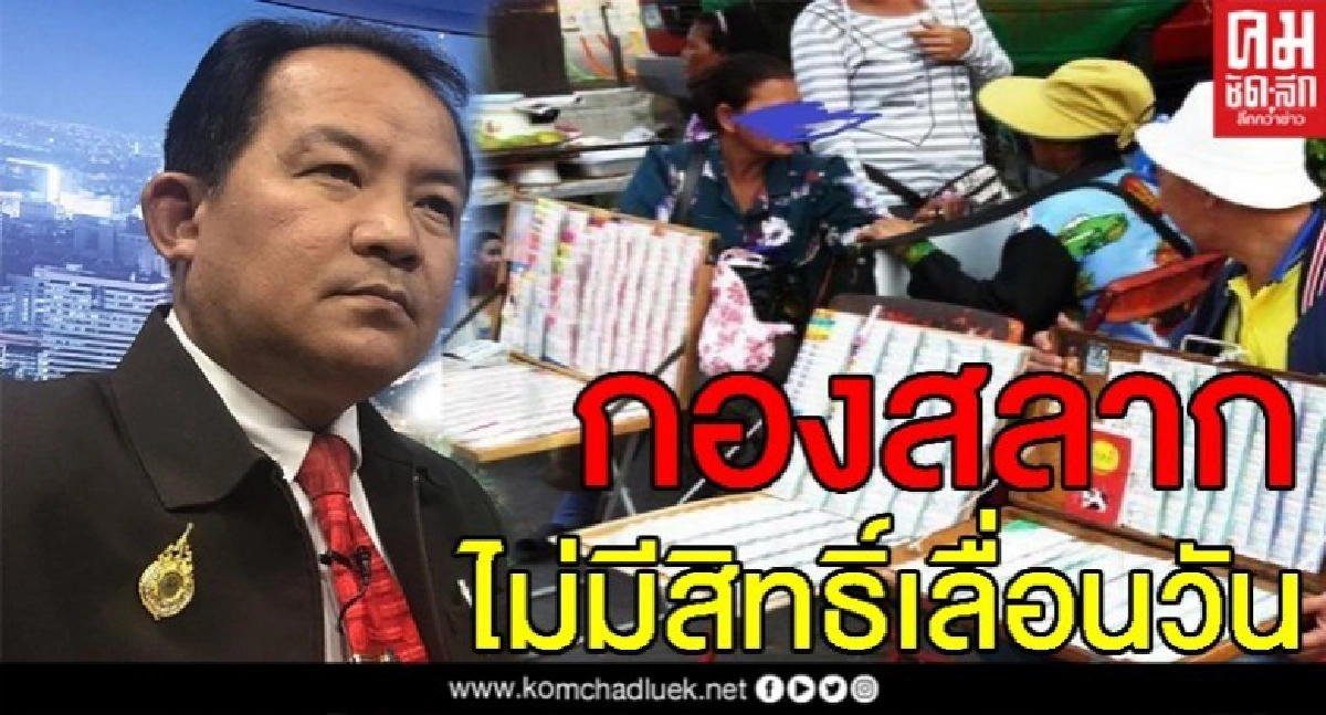 ศรีสุวรรณ ชี้ กองสลากไร้อำนาจเลื่อนการออกลอตเตอรี่