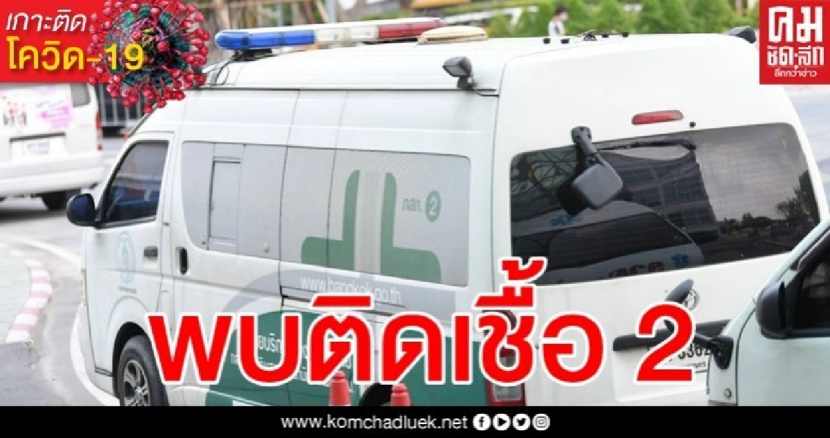 กทม.ตรวจคัดกรองโควิด-19 เชิงรุก พบผู้ติดเชื้อ 2 ราย กทม.ตรวจคัดกรองโควิด-19 เชิงรุก พบผู้ติดเชื้อ 2 ราย