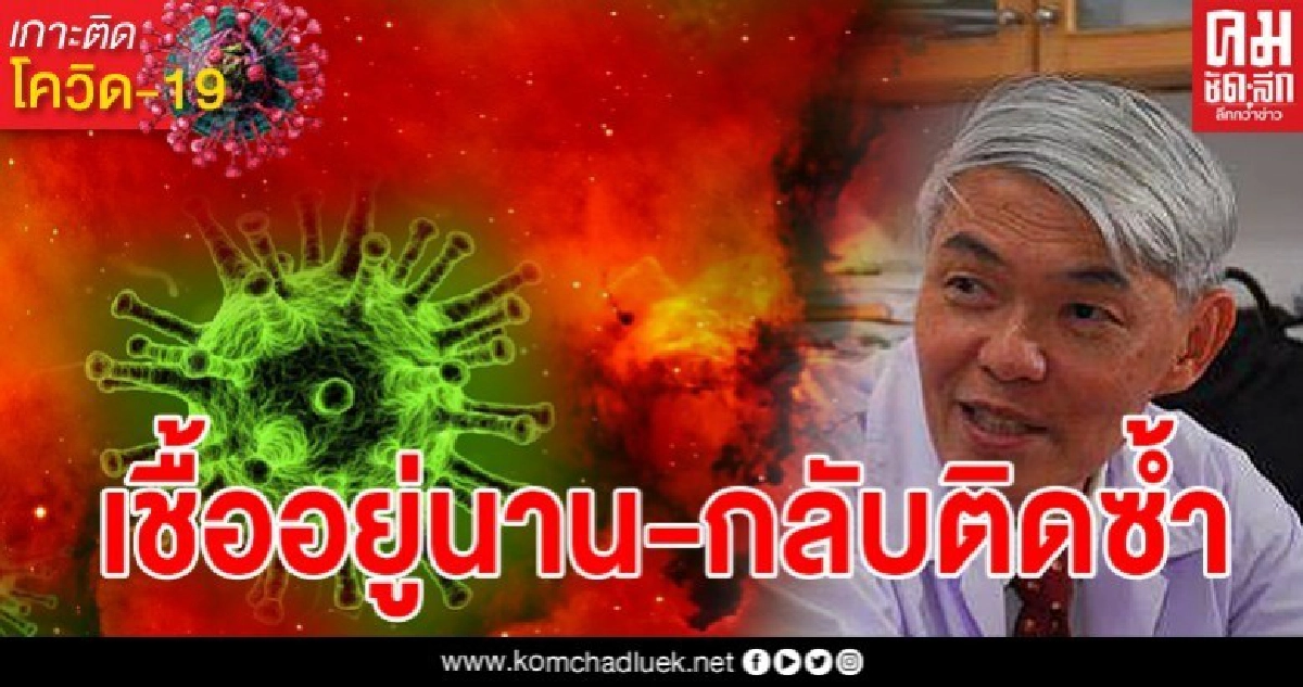 หมอยงไขข้อมูลกระจ่าง ทำไมคนหายแล้วถึงกลับมาติดโควิดอีกได้ หมอยงไขข้อมูลกระจ่าง ทำไมคนหายแล้วถึงกลับมาติดโควิดอีกได้