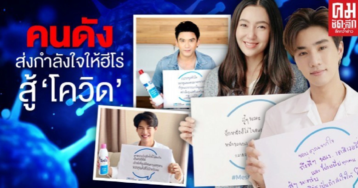 'ป๋อ-เบลล่า-เพิร์ธ-วิน' ร่วมส่งกำลังใจให้ฮีโร่ต่อสู้ 'โควิด-19' 'ป๋อ-เบลล่า-เพิร์ธ-วิน' ร่วมส่งกำลังใจให้ฮีโร่ต่อสู้ 'โควิด-19'
