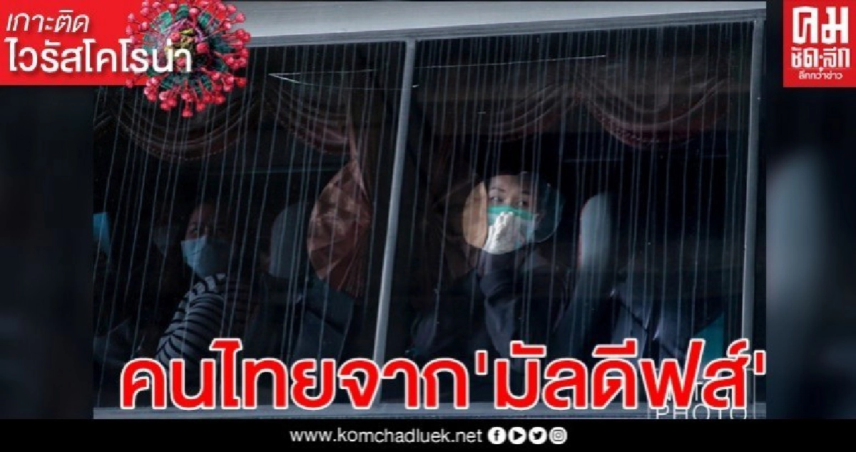 55 คนไทยจากเกาะมัลดีฟส์ กลับไทยถึงสุวรรณภูมิ 55 คนไทยจากเกาะมัลดีฟส์ กลับไทยถึงสุวรรณภูมิ