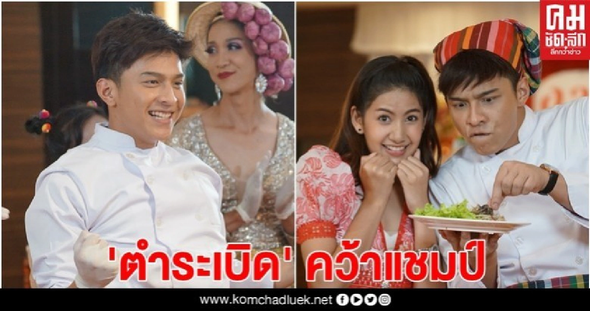 'ตำระเบิด' คว้าแชมป์ประเทศไทย 'ตำระเบิด' คว้าแชมป์ประเทศไทย