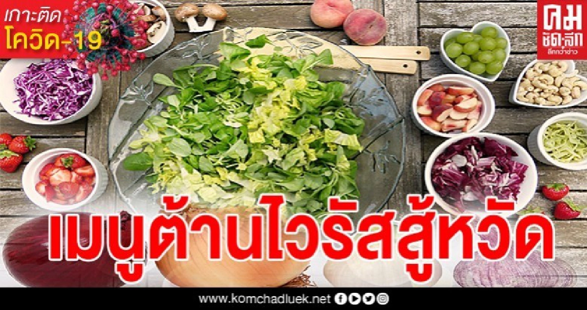5 เมนูสมุนไพรต้านไวรัสสู้หวัด หาวัตุดิบได้ง่ายๆที่บ้าน 5 เมนูสมุนไพรต้านไวรัสสู้หวัด หาวัตุดิบได้ง่ายๆที่บ้าน