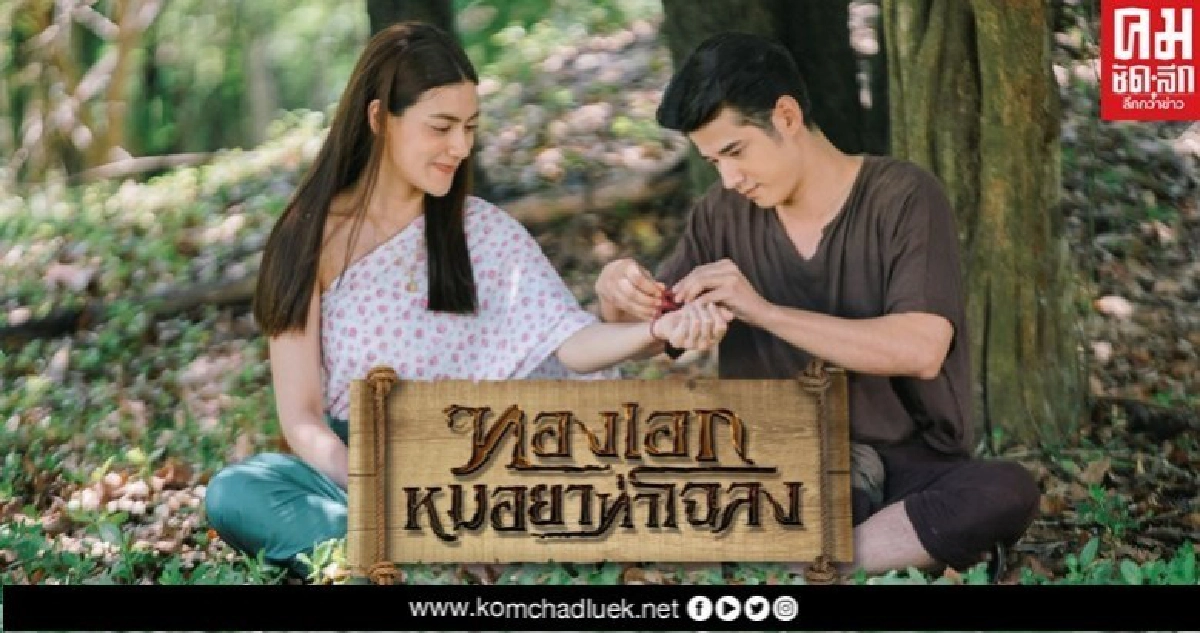 หมอยาทองเอก กับ แม่ชบา หวนคืนจออีกครั้ง หมอยาทองเอก กับ แม่ชบา หวนคืนจออีกครั้ง
