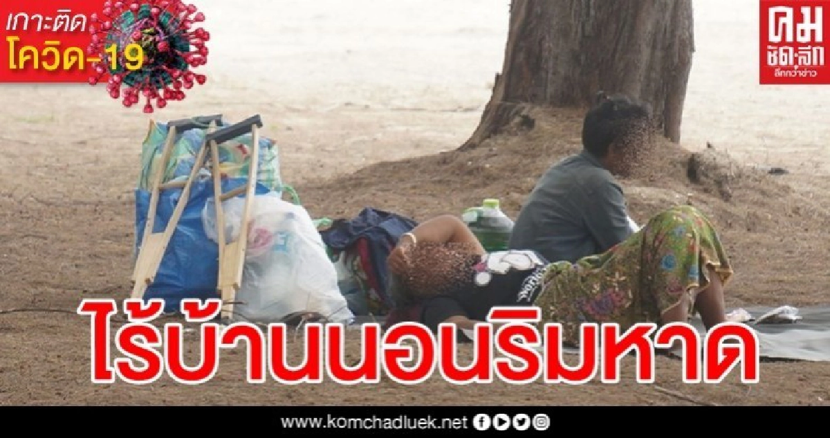 เวทนา 2 แม่ลูกถูกไล่ออกจากห้องเช่า ไม่มีที่ไปต้องอาศัยนอนริมชายหาด