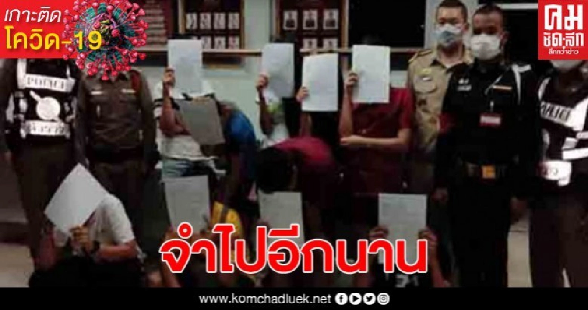 เจอของจริง! ศาลสั่งจำคุกไม่รอลงอาญา 9 วัยรุ่น หลังมั่วสุมดื่มสุรา ฝ่าฝืนเคอร์ฟิว เจอของจริง! ศาลสั่งจำคุกไม่รอลงอาญา 9 วัยรุ่น หลังมั่วสุมดื่มสุรา ฝ่าฝืนเคอร์ฟิว