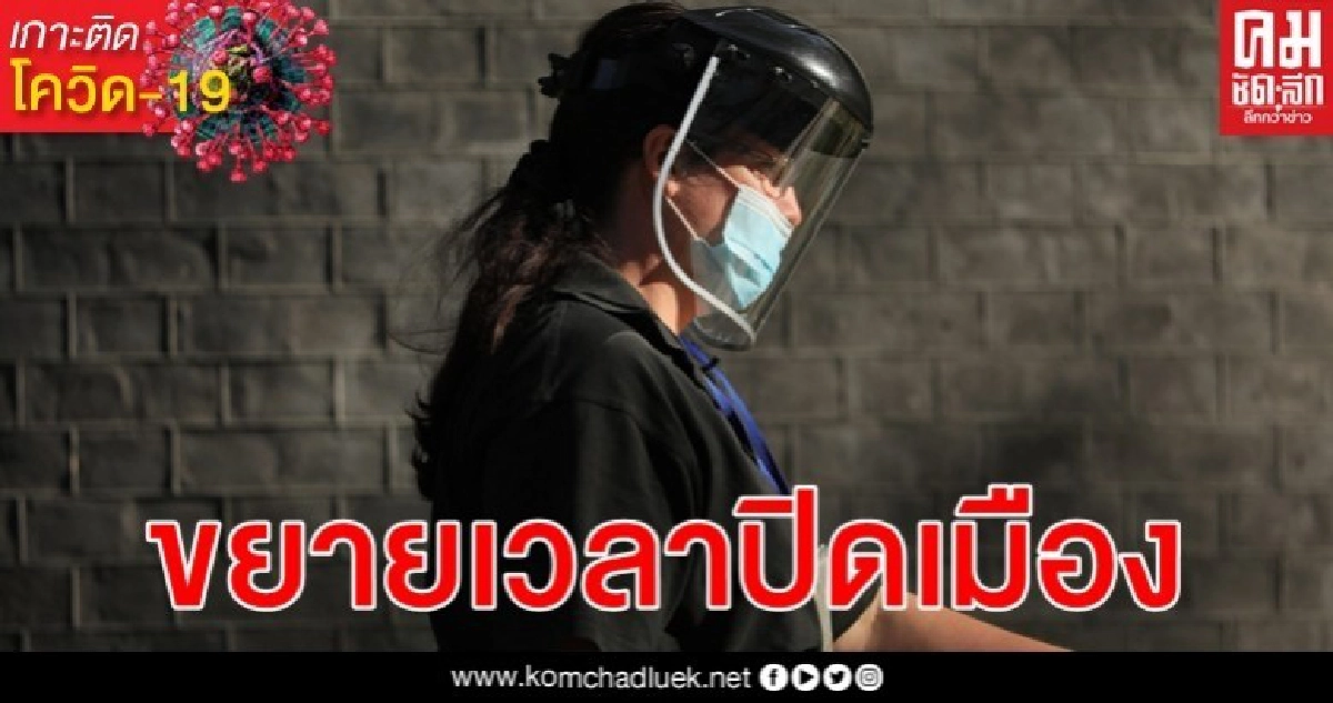 สหราชอาณาจักรขยายเวลาปิดเมืองต่ออีกอย่างน้อย 3 สัปดาห์ต้านไวรัสโรคโควิด-19 สหราชอาณาจักรขยายเวลาปิดเมืองต่ออีกอย่างน้อย 3 สัปดาห์ต้านไวรัสโรคโควิด-19