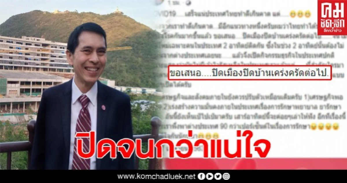 หมอนิธิขอเสนอ ปิดเมืองอีกสัก2อาทิตย์ จนกว่าจะไม่มีผู้ติดเชื้อรายไหม่เพิ่ม