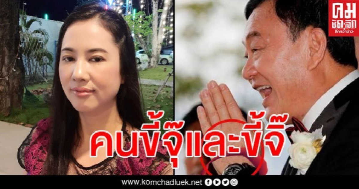ปารีณา จิกเบาๆ ทักษิณ ใส่นาฬิกาหลักร้อยล้านแต่ให้เจลแค่ขวดเล็กๆ