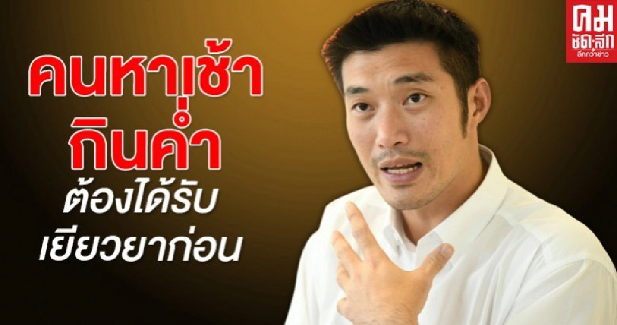 "ธนาธร" แนะ 2 ทางเลือกสู้ "โควิด-19" - คนหาเช้ากินค่ำต้องได้รับเยียวยาก่อน 