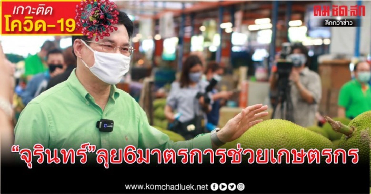 "จุรินทร์" ลุย 6 มาตรการช่วยเหลือเกษตรกร พร้อมปล่อยคาราวานรถพุ่มพวงและเจลธงฟ้าบริการประชาชน