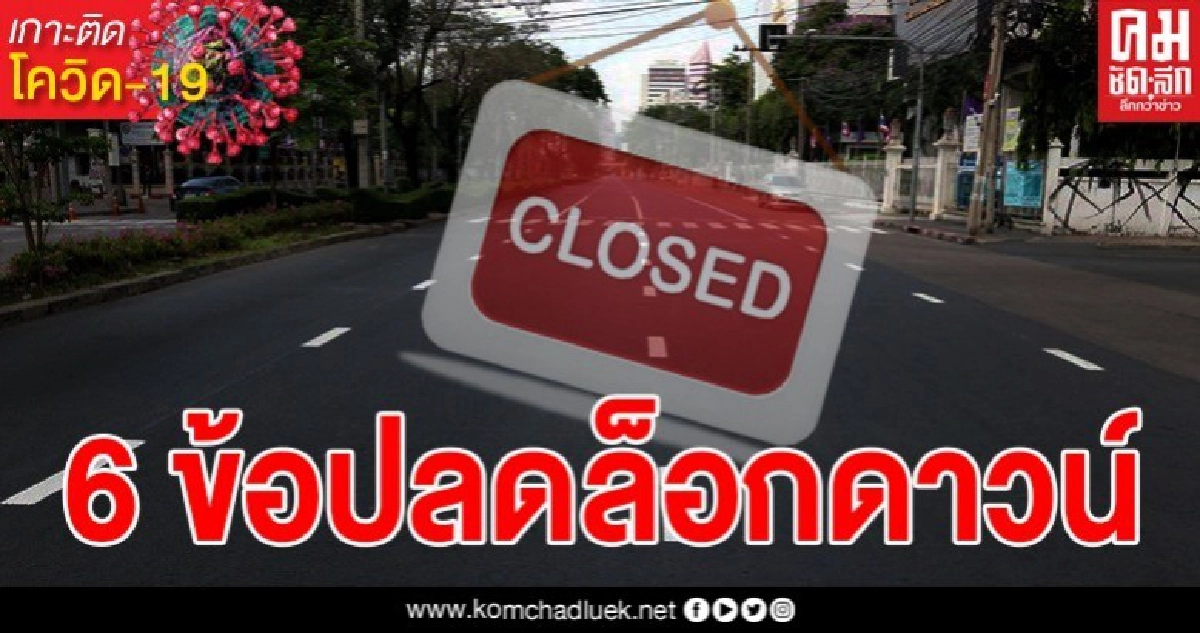 WHO ชี้ต้องมี 6 ข้อ ถึงจะปลดล็อกดาวน์ได้ ไทยยังขาดข้อที่ 6 ซึ่งยากที่สุด WHO ชี้ต้องมี 6 ข้อ ถึงจะปลดล็อกดาวน์ได้ ไทยยังขาดข้อที่ 6 ซึ่งยากที่สุด