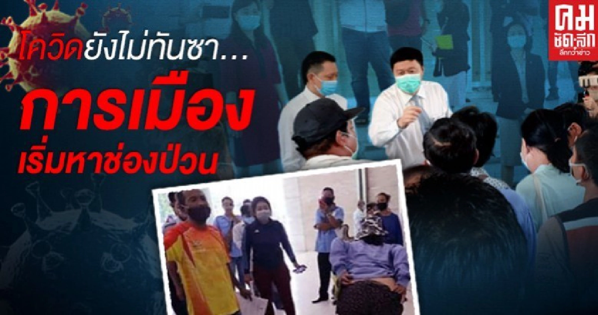 โควิดยังไม่ทันซา...การเมืองเริ่มหาช่องป่วน