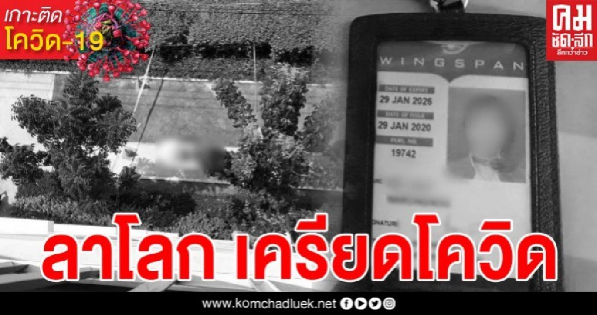 สาวทำงานสนามบินหยุดงาน เครียดโควิด ดิ่งคอนโดชั้น 7 ดับ 