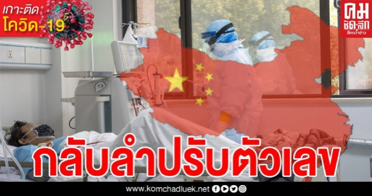 จีนกลับลำ ปรับตัวเลขติดเชื้อโควิด-เสียชีวิตในอู่ฮั่นใหม่ทั้งหมด ตัวเลขไม่ธรรมดา จีนกลับลำ ปรับตัวเลขติดเชื้อโควิด-เสียชีวิตในอู่ฮั่นใหม่ทั้งหมด ตัวเลขไม่ธรรมดา