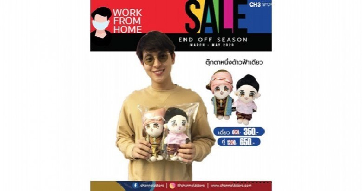 Channel3store เอาใจแฟนช่อง 3 ลดกระหน่ำ!! สู้โควิด-19สินค้าดีมีคุณภาพขานตอบ Work From Home
