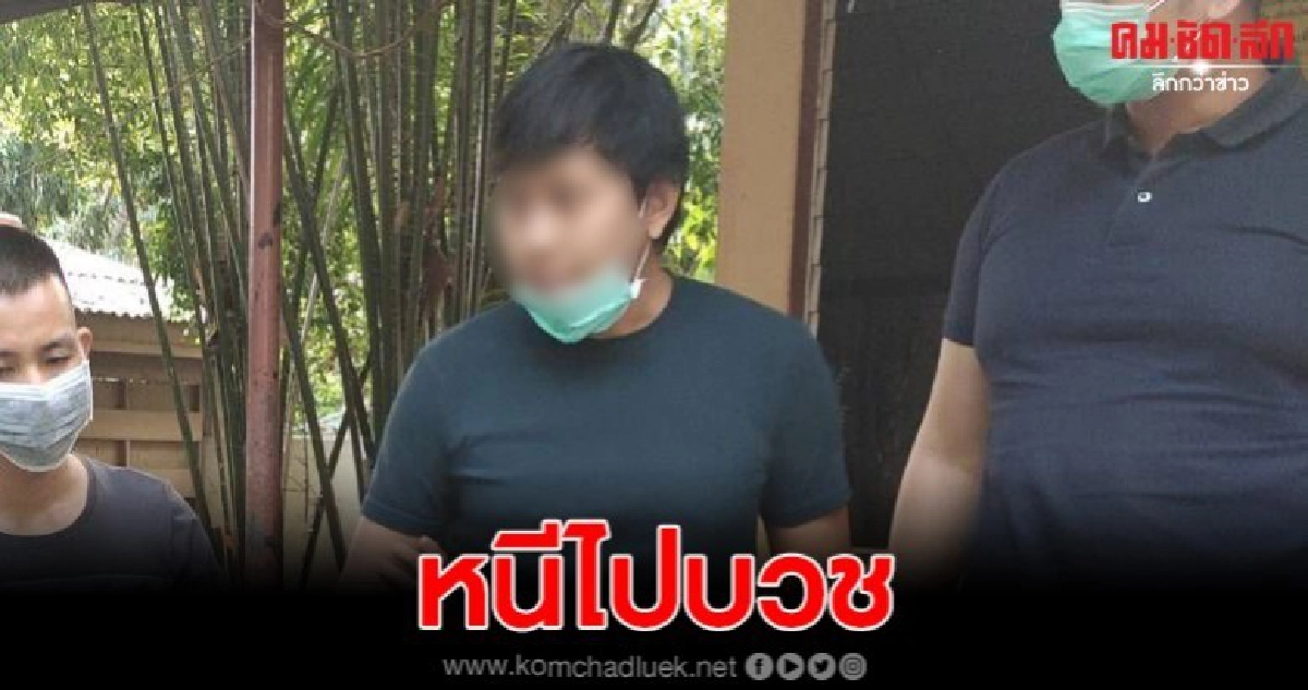 หนีไปบวชนึกว่าจะรอด เปิดเฟสหลอกขายเจลแอลกอฮอล์ เหยื่อสูญเงินเกือบ 2 แสนปิดเฟสหนี ตร.ตามรวบคาวัด หนีไปบวชนึกว่าจะรอด เปิดเฟสหลอกขายเจลแอลกอฮอล์ เหยื่อสูญเงินเกือบ 2 แสนปิดเฟสหนี ตร.ตามรวบคาวัด
