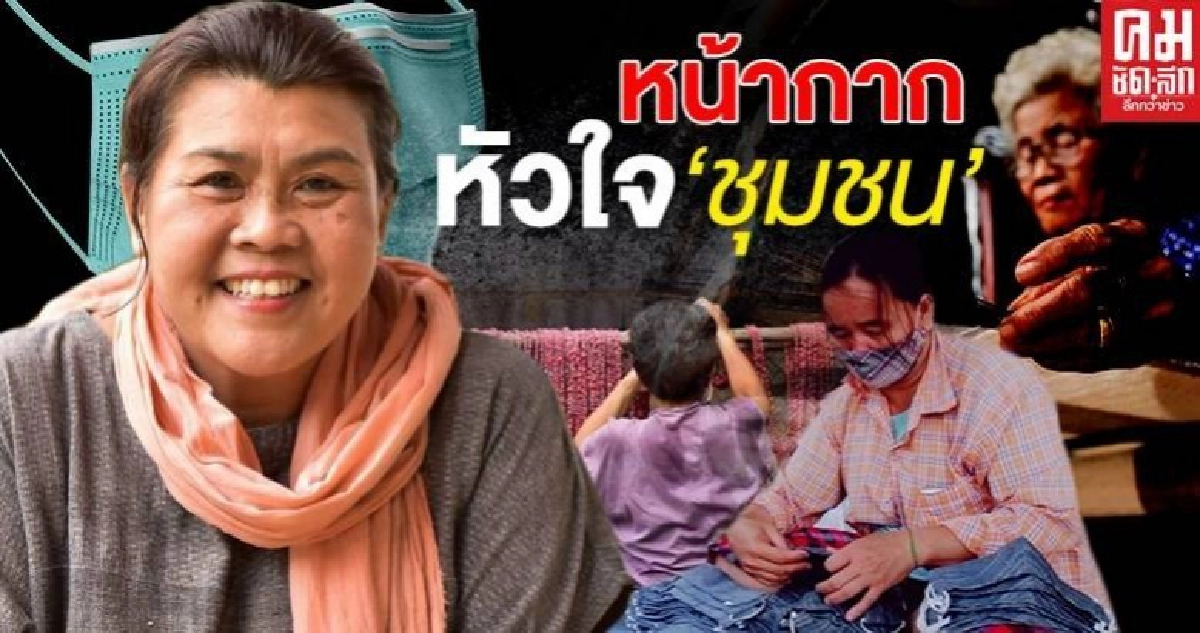 คนไทยไม่ทิ้งกัน.."ผอ.SACICT" ลุยช่วยชาวบ้านทำหน้ากากจากหัวใจชุมชน