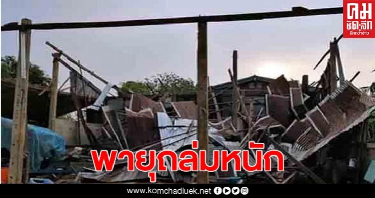 เกิดเหตุพายุฤดูร้อนพัดถล่ม 3 หมู่บ้าน เสียหายหนัก เกิดเหตุพายุฤดูร้อนพัดถล่ม 3 หมู่บ้าน เสียหายหนัก