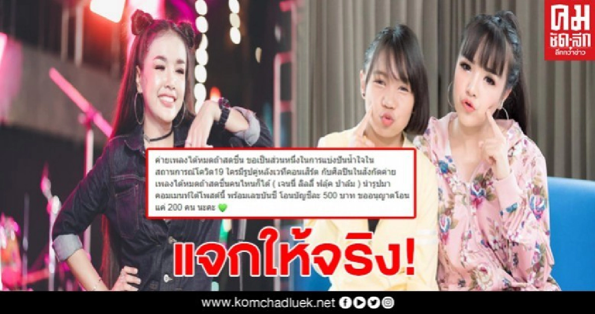 เจนนี่ ได้หมดถ้าสดชื่น พูดจริง แจกจริง แจกแล้วกว่า 200 คน เจนนี่ ได้หมดถ้าสดชื่น พูดจริง แจกจริง แจกแล้วกว่า 200 คน