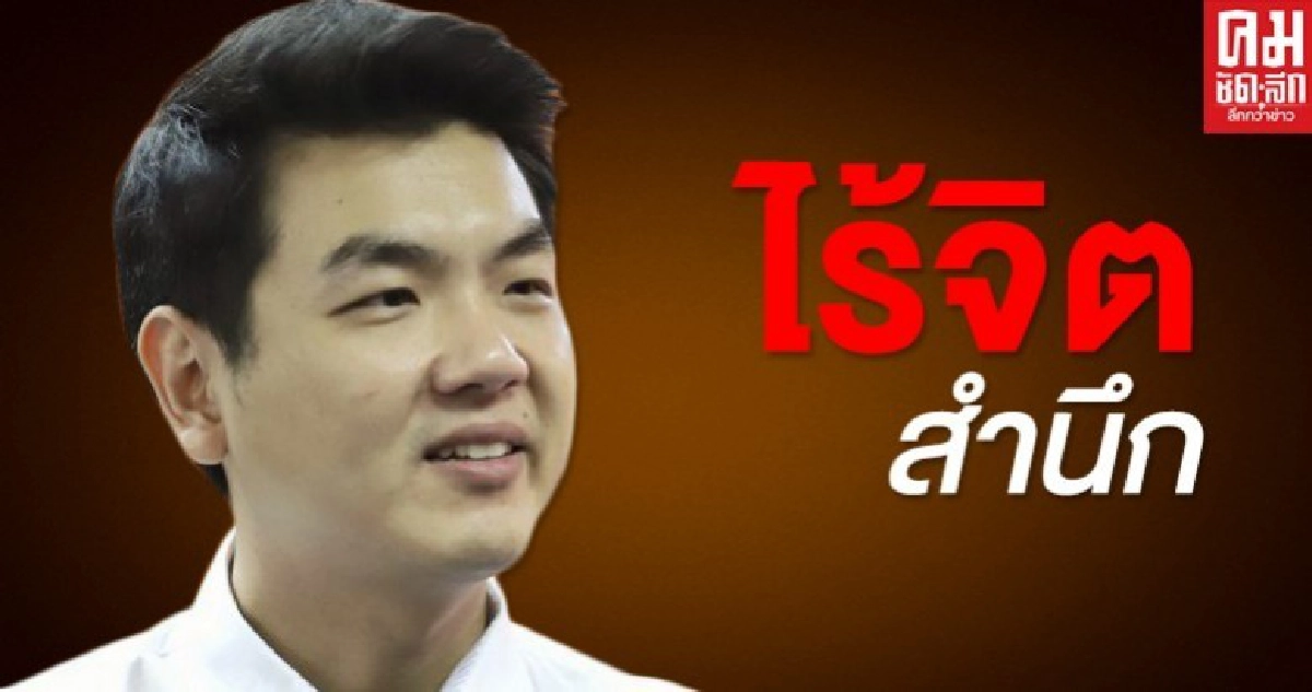 "ธนกร"จวก"ปิยบุตร"ไร้จิตสำนึก เล่นการเมืองบนความทุกข์ของประชาชน