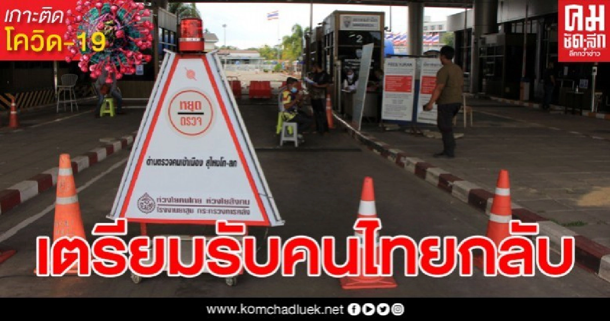 นราธิวาสเตรียมพร้อมทุกด้านด่านโก-ลก รอรับคนไทยในมาเลย์กลับบ้าน นราธิวาสเตรียมพร้อมทุกด้านด่านโก-ลก รอรับคนไทยในมาเลย์กลับบ้าน