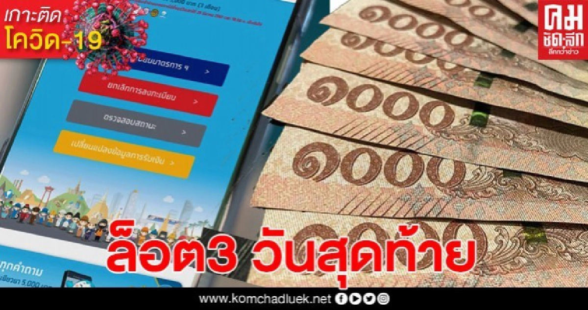 รอลุ้น! เงินเยียวยา 5,000 บาท ล็อตที่3 วันสุดท้าย 8 แสนราย