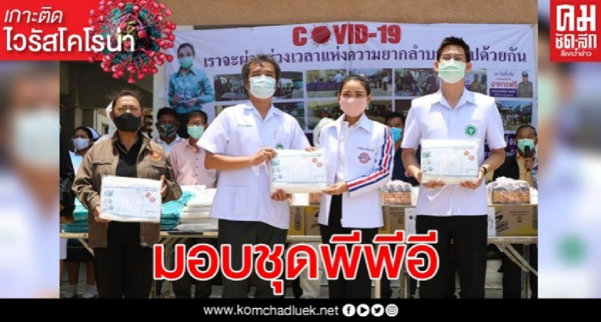  ส.ส.ไพลิน มอบชุดพีพีอีให้หมอ หนุนสู้ 'โควิด-19' 