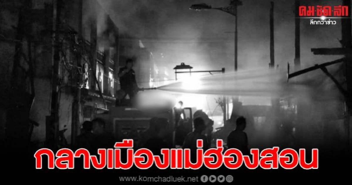 เพลิงไหม้ครั้งใหญ่ในรอบหลายสิบปี กลางเมืองแม่ฮ่องสอน เพลิงไหม้ครั้งใหญ่ในรอบหลายสิบปี กลางเมืองแม่ฮ่องสอน