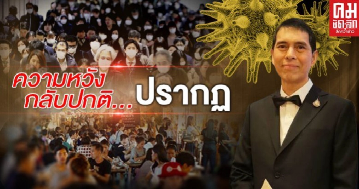  เมื่อชัดเจน...ความหวังกลับปกติ ก็ปรากฏ