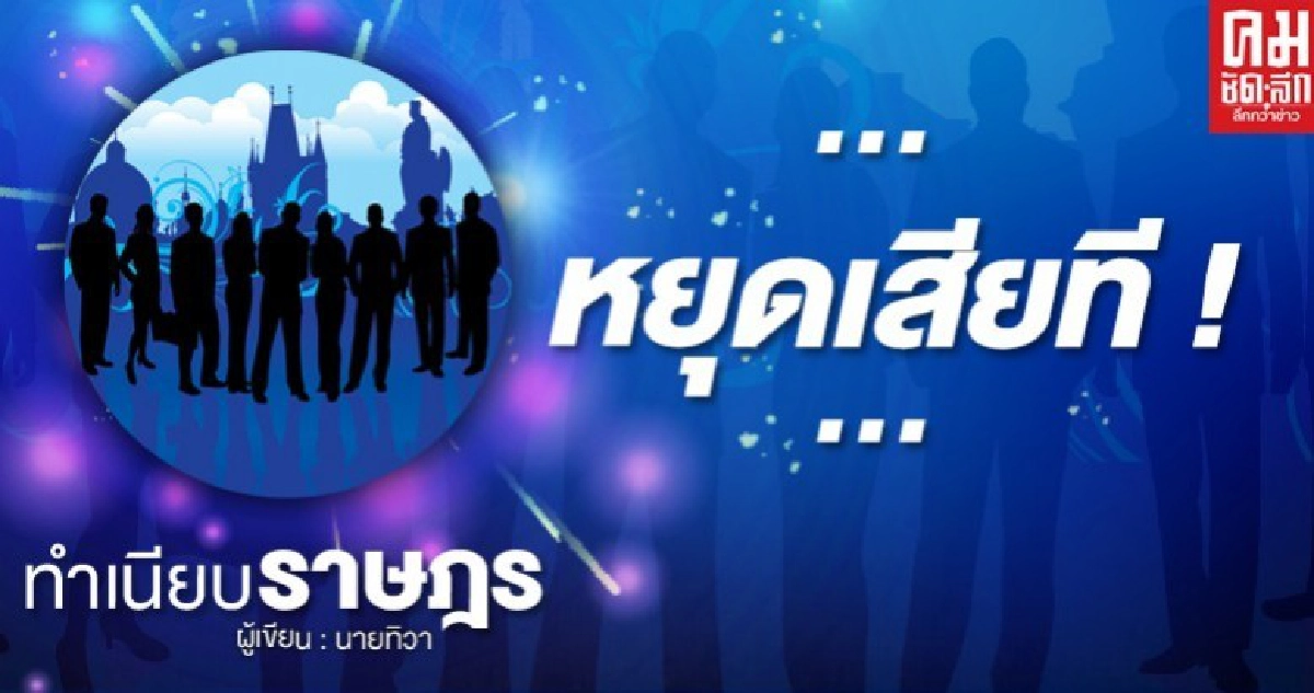 ...หยุดเสียที ...