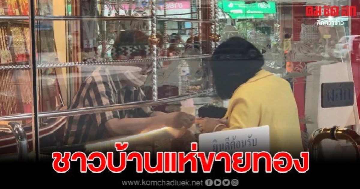 ประชาชนแห่ขายทอง ปธ.ชมรมร้านทองศรีสะเกษเปรยราคาทองผันผวน ร้านทองก็ได้รับผลกระทบ ประชาชนแห่ขายทอง ปธ.ชมรมร้านทองศรีสะเกษเปรยราคาทองผันผวน ร้านทองก็ได้รับผลกระทบ