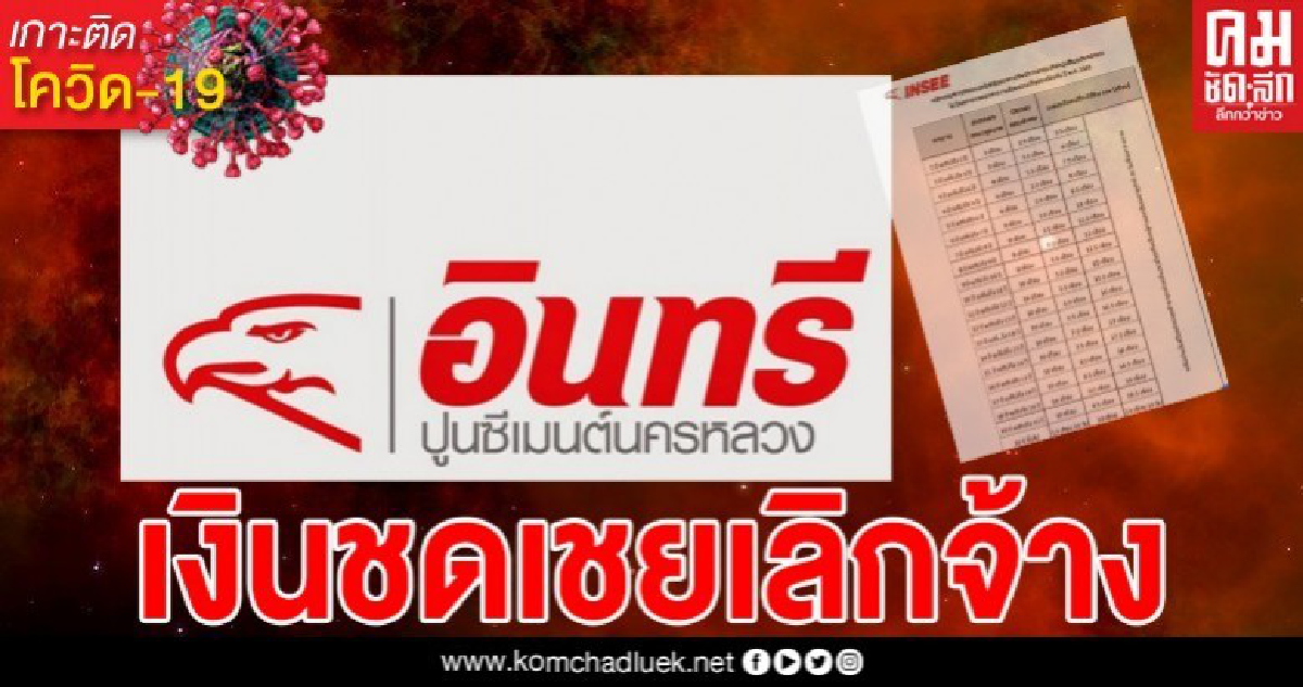 "ปูนซีเมนต์นครหลวง" เผยค่าชดเชยเลิกจ้าง หลังสั่งปิดสายการผลิตโรงงาน 1 กิจการสระบุรี "ปูนซีเมนต์นครหลวง" เผยค่าชดเชยเลิกจ้าง หลังสั่งปิดสายการผลิตโรงงาน 1 กิจการสระบุรี
