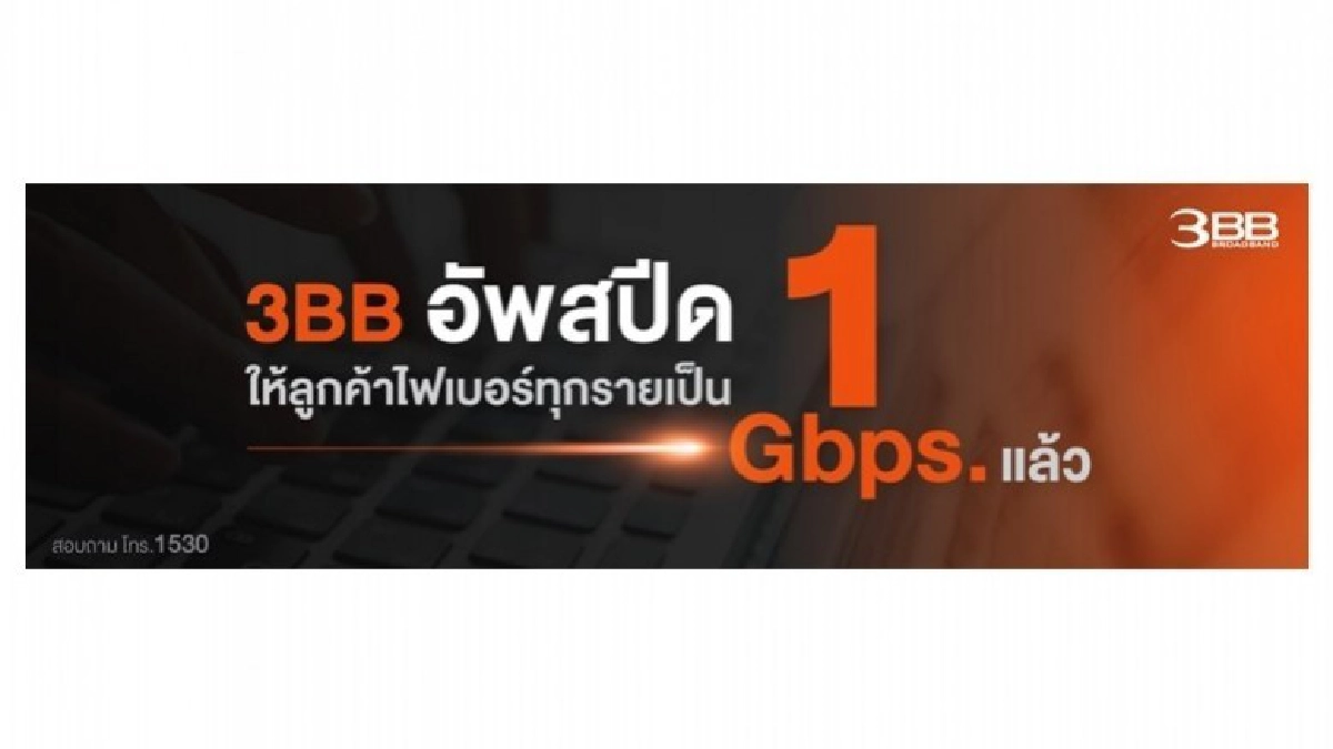 3BB อัพสปีดให้ลูกค้าไฟเบอร์ทุกรายเป็น 1 Gbps แล้ว