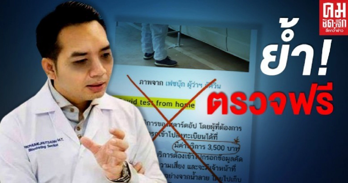 เฟกนิวส์หมอแล็บแพนด้า โพสต์ ตรวจโควิด19 กทม.ฟรีสถานเดียว เฟกนิวส์หมอแล็บแพนด้า โพสต์ ตรวจโควิด19 กทม.ฟรีสถานเดียว