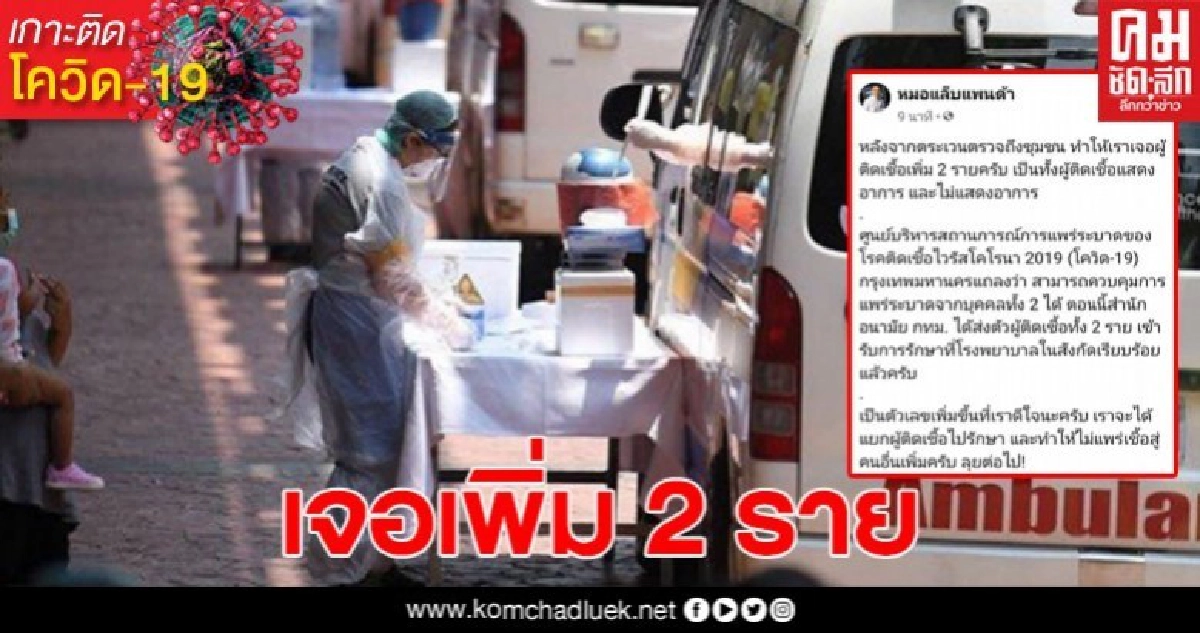 กรุงเทพฯ พบผู้ติดเชื้อโควิด-19 จำนวน 2 ราย หลังจากตระเวนตรวจถึงชุมชน กรุงเทพฯ พบผู้ติดเชื้อโควิด-19 จำนวน 2 ราย หลังจากตระเวนตรวจถึงชุมชน