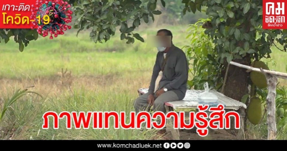 แห่แชร์ภาพคุณตาติดเชื้อโควิด นั่งรอรถพยาบาลมารับเพียงลำพังไม่กล้าไปใกล้ใคร แห่แชร์ภาพคุณตาติดเชื้อโควิด นั่งรอรถพยาบาลมารับเพียงลำพังไม่กล้าไปใกล้ใคร