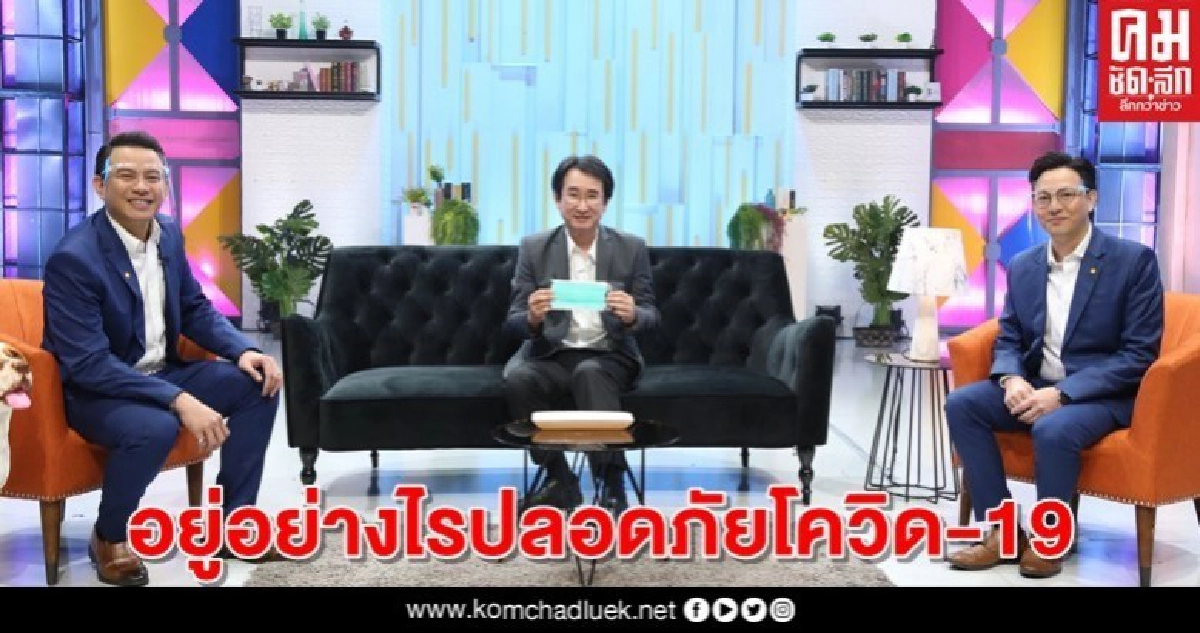 "ช่องวัน31" ผุดรายการ "อยู่อย่างไรปลอดภัยโควิด-19" "ช่องวัน31" ผุดรายการ "อยู่อย่างไรปลอดภัยโควิด-19"
