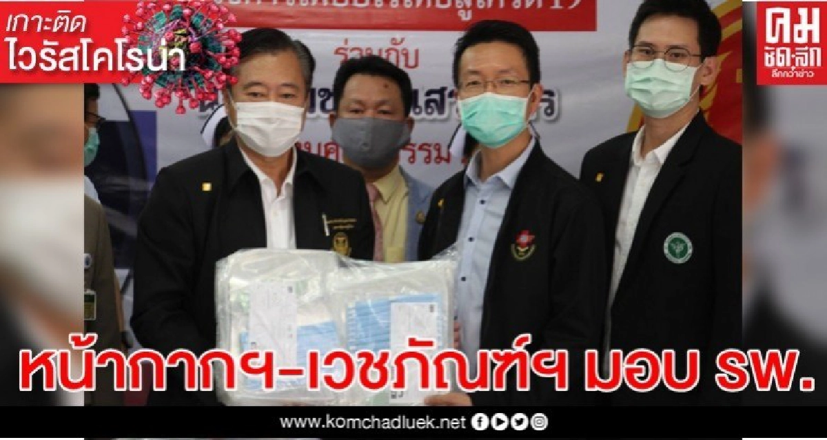 'สมชาย แสวงการ' พร้อมคณะ ส.ว. นำหน้ากากฯ-เวชภัณฑ์ฯ มอบ รพ.สมุทรปราการ 'สมชาย แสวงการ' พร้อมคณะ ส.ว. นำหน้ากากฯ-เวชภัณฑ์ฯ มอบ รพ.สมุทรปราการ