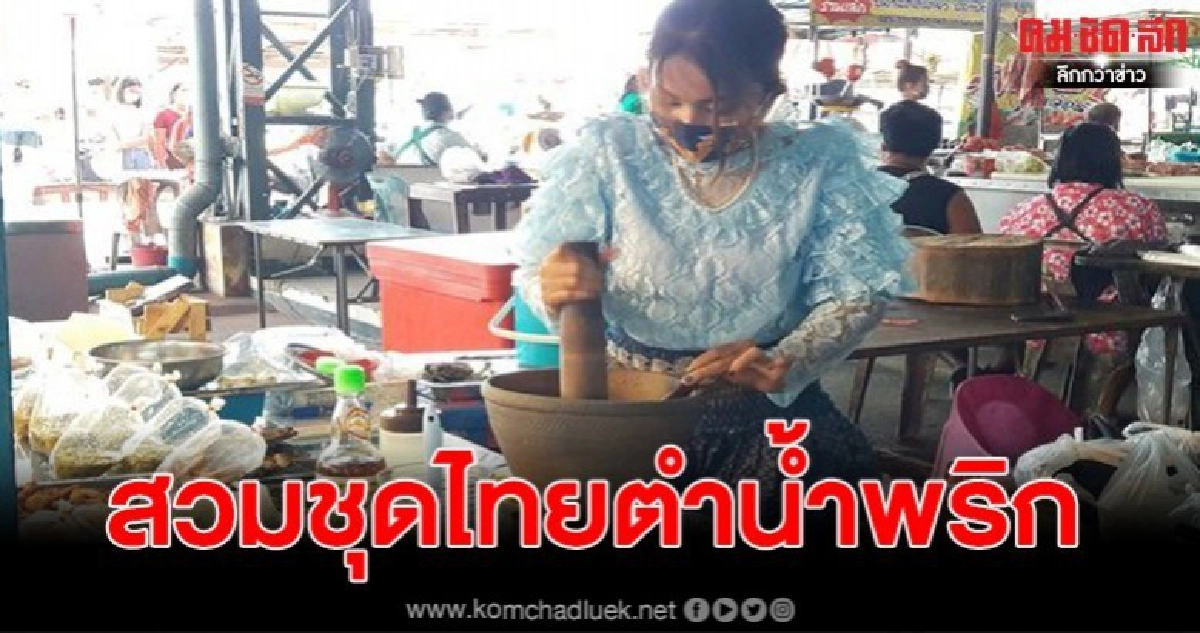 พลิกวิกฤติให้เป็นโอกาส เจ้เก่งสวมชุดไทยออกมาตำน้ำพริก ให้ลูกค้าแก้เครียดยุคโควิด-19ระบาด พลิกวิกฤติให้เป็นโอกาส เจ้เก่งสวมชุดไทยออกมาตำน้ำพริก ให้ลูกค้าแก้เครียดยุคโควิด-19ระบาด