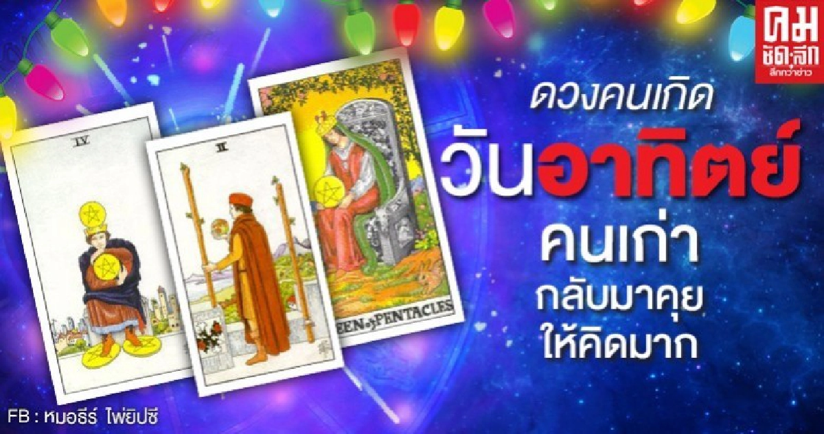 ดูดวงรายเดือนเมษายน 2563 ของคนเกิดวันอาทิตย์ : หมอธีร์ ไพ่ยิปซี ดูดวงรายเดือนเมษายน 2563 ของคนเกิดวันอาทิตย์ : หมอธีร์ ไพ่ยิปซี