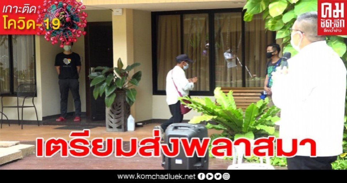 ขอนแก่น เตรียมส่งพลาสมาลูกชายคนติดเชื้อโควิด-19ไปให้สภากาชาดไทย