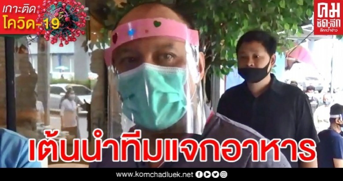 "ณัฐวุฒิ" เอามั่ง นำทีมแจกอาหาร 500 ชุด ช่วยชาวบ้าน