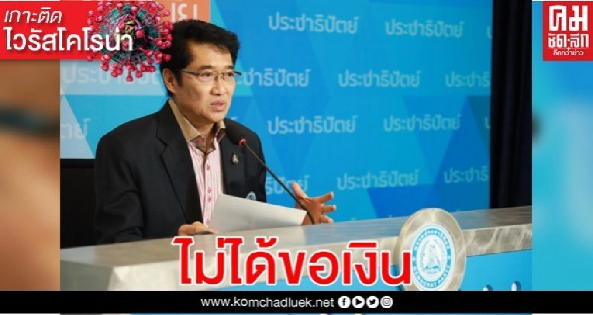 ปชป.มอง รบ.ไม่ได้ขอเงิน ร่อนจดหมายถึง 20 มหาเศรษฐีแก้' โควิด-19' ปชป.มอง รบ.ไม่ได้ขอเงิน ร่อนจดหมายถึง 20 มหาเศรษฐีแก้' โควิด-19'