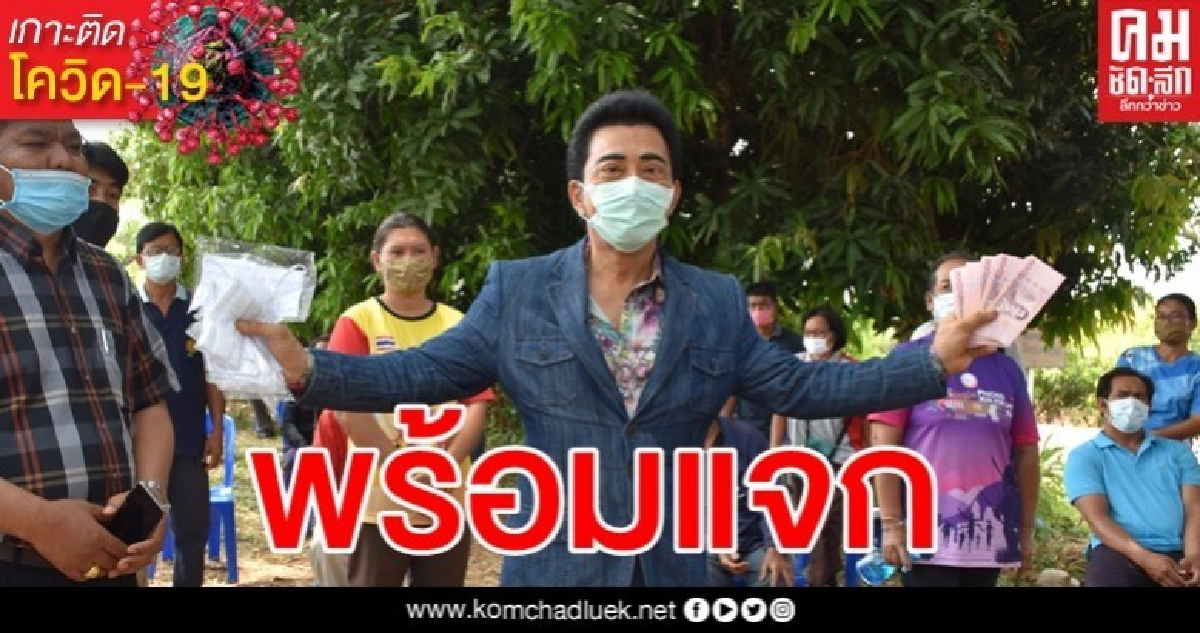 "ศรัณย์วุฒิ" ขนเงินแจกชาวบ้าน จี้ "บิ๊กตู่" เยียวยาให้ทั่วถึง ลั่นจะอดตายกันทั้งปท.แล้ว