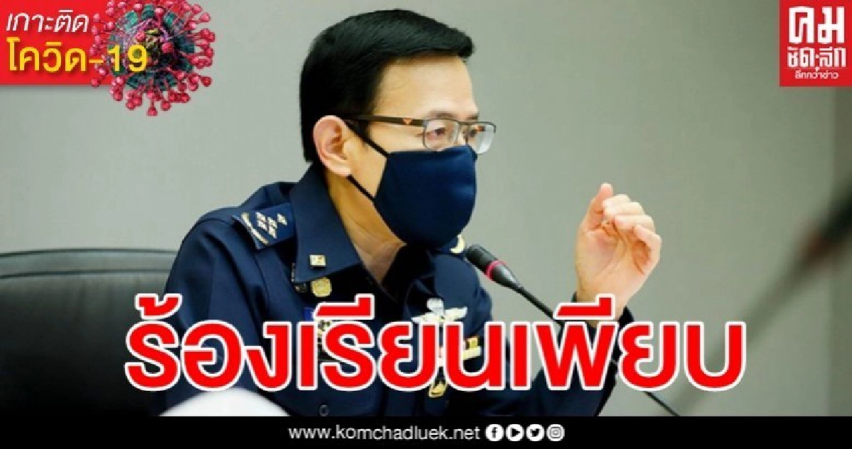 คนแห่ร้องเรียนประกันโควิดพุ่ง 272 เรื่อง คนแห่ร้องเรียนประกันโควิดพุ่ง 272 เรื่อง
